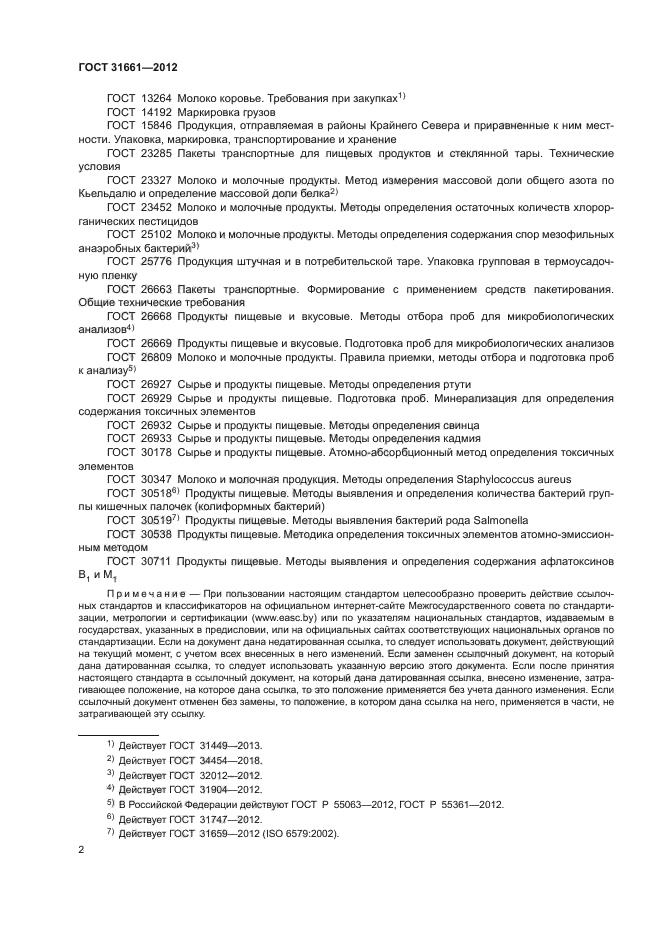 ГОСТ 31661-2012