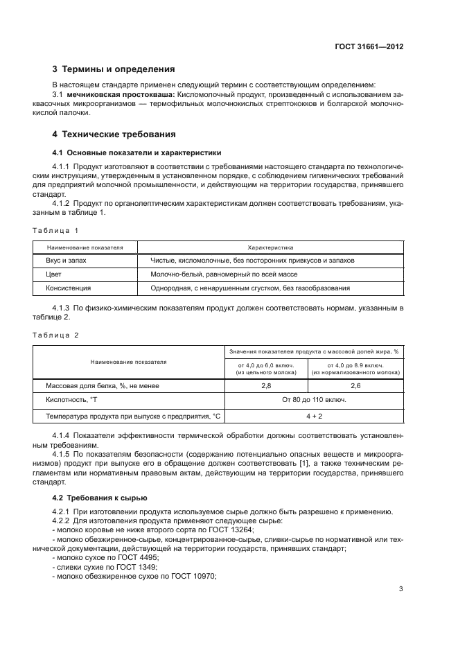 ГОСТ 31661-2012