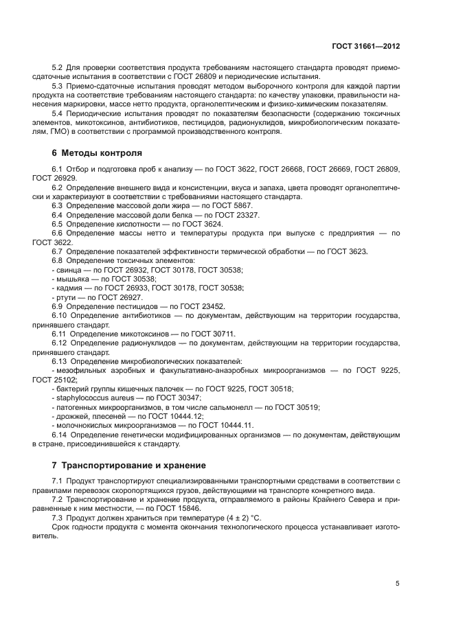 ГОСТ 31661-2012