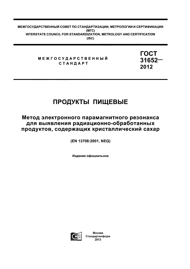 ГОСТ 31652-2012