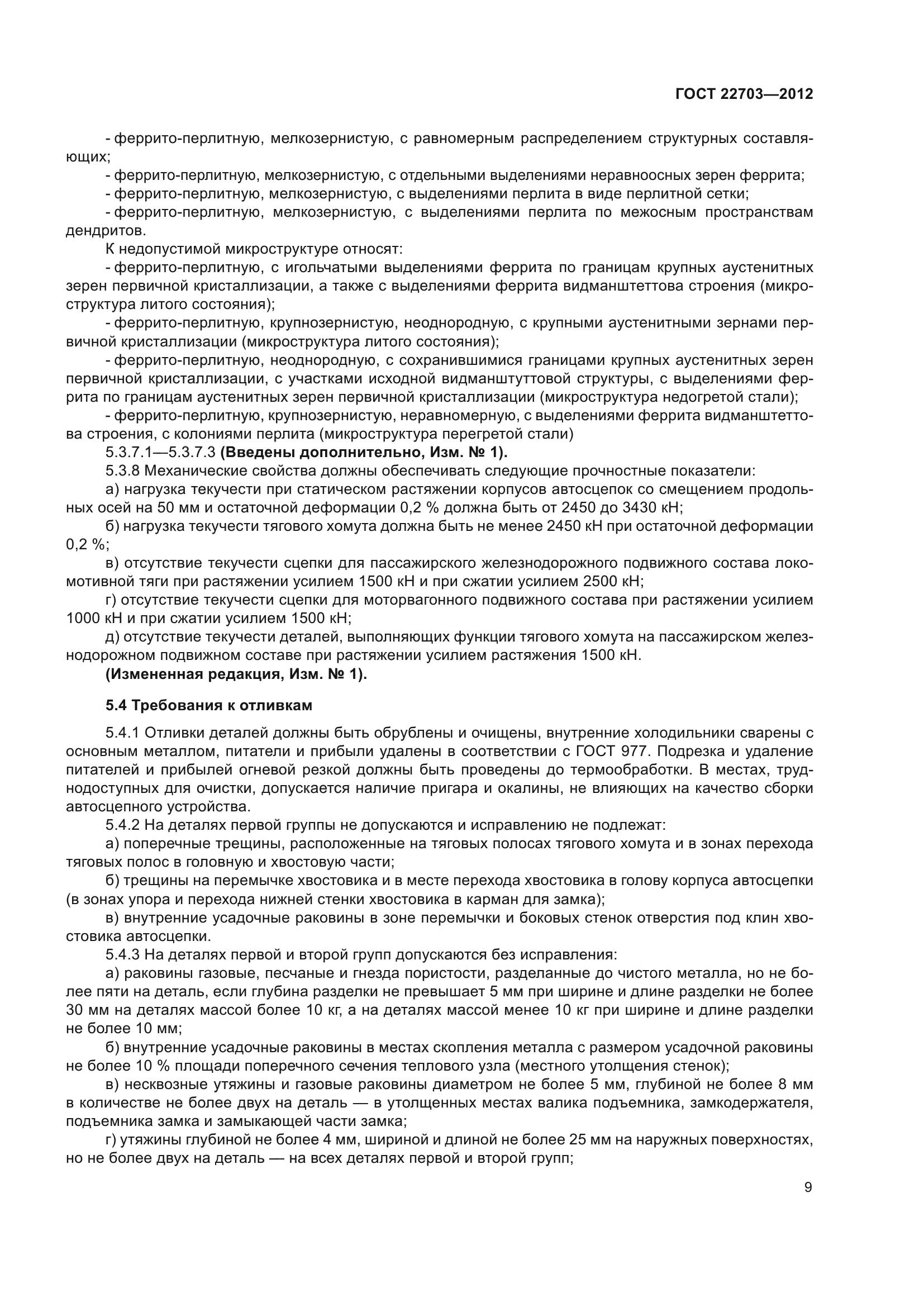 ГОСТ 22703-2012