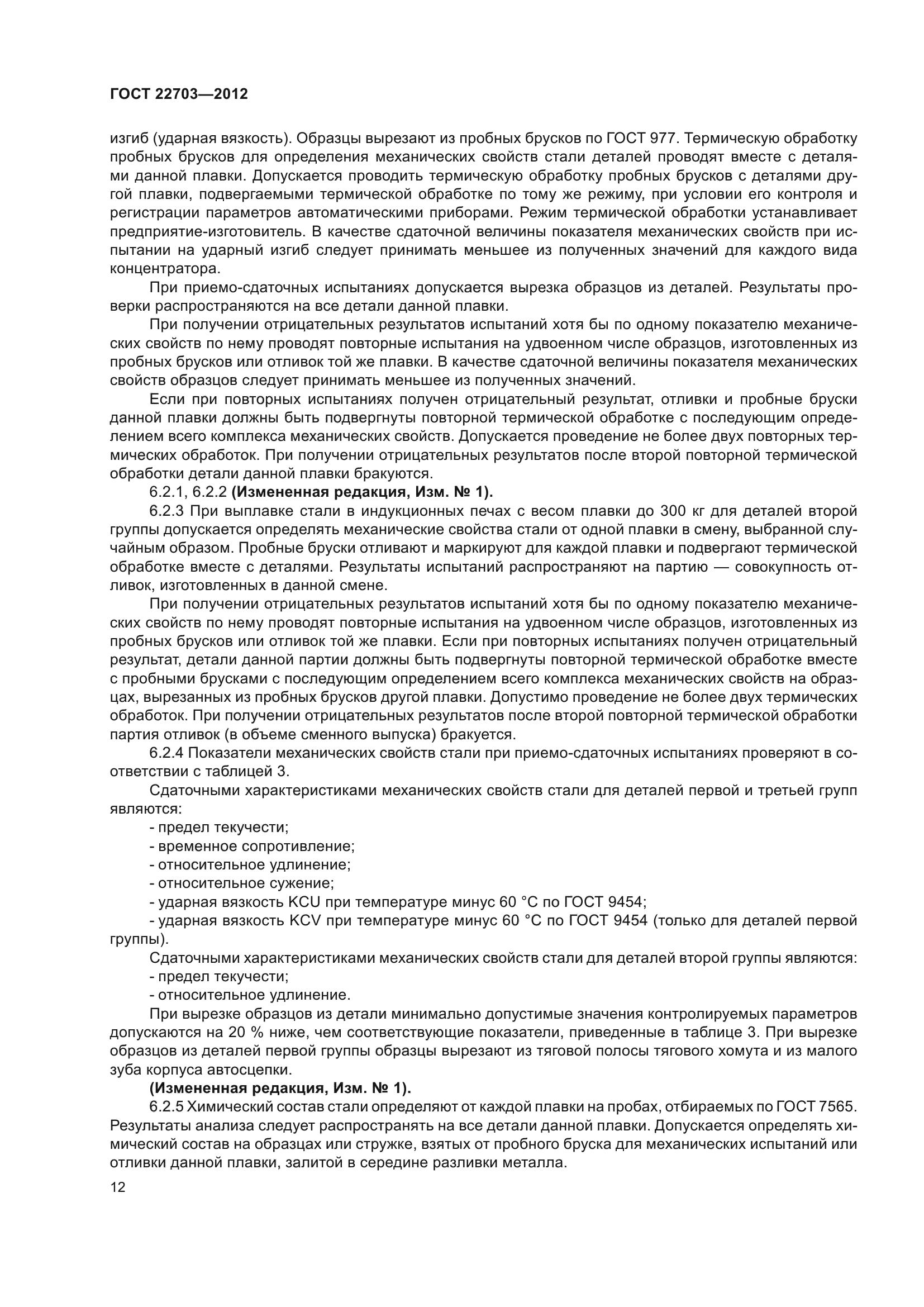 ГОСТ 22703-2012
