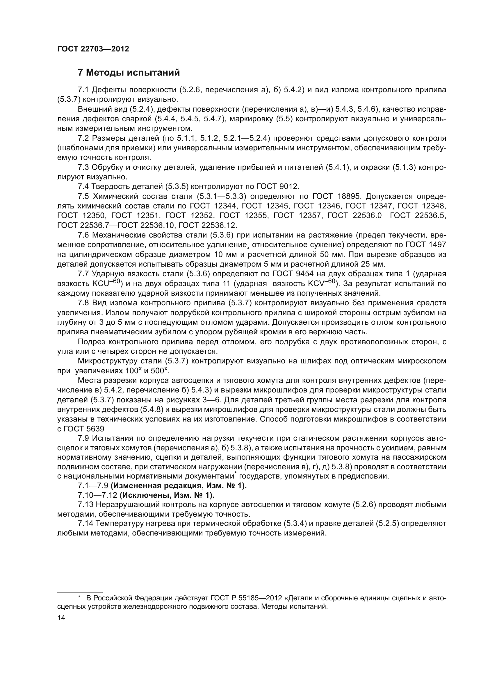 ГОСТ 22703-2012
