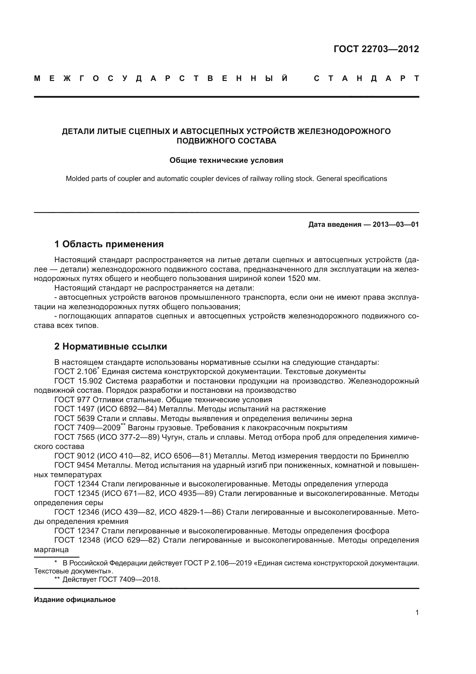 ГОСТ 22703-2012