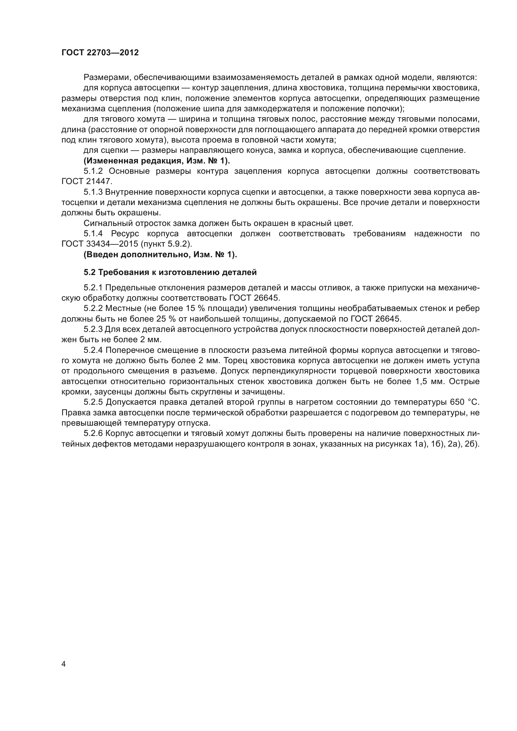 ГОСТ 22703-2012