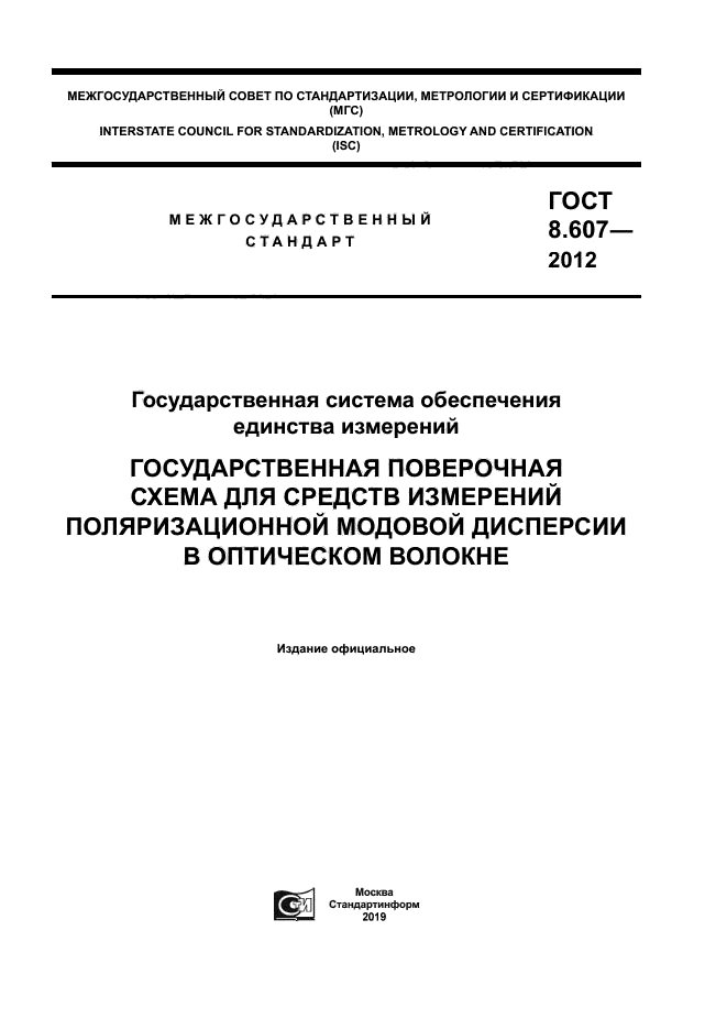 ГОСТ 8.607-2012