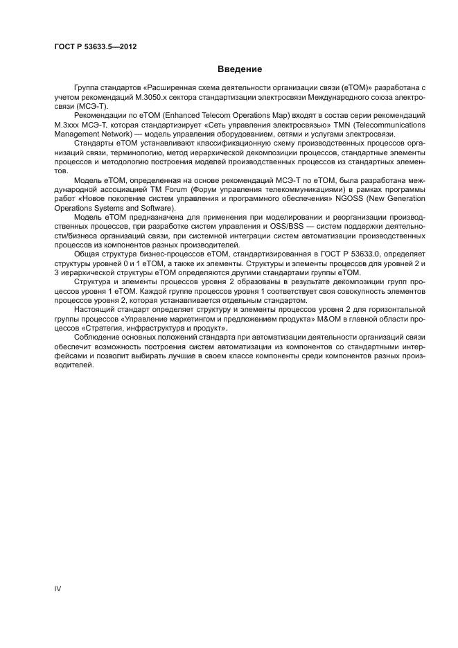 ГОСТ Р 53633.5-2012