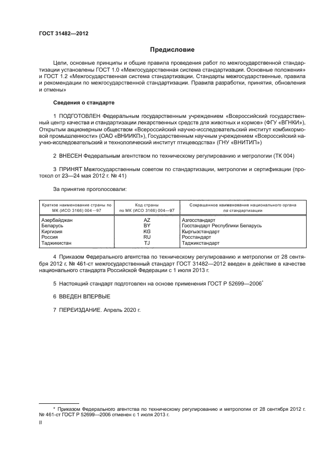 ГОСТ 31482-2012