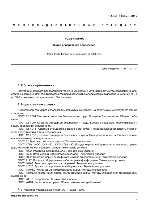 ГОСТ 31482-2012