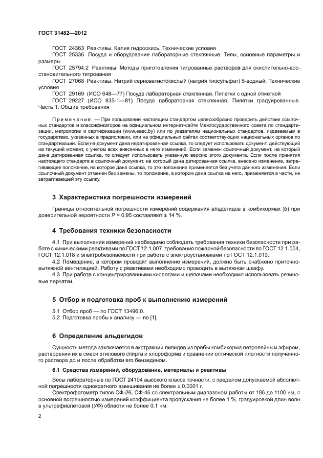 ГОСТ 31482-2012