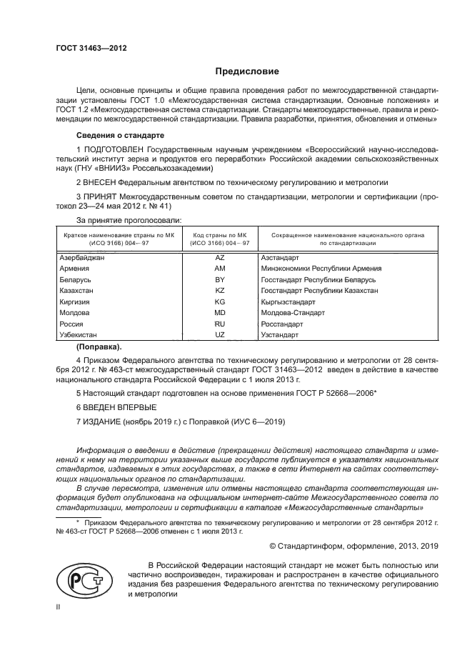 ГОСТ 31463-2012
