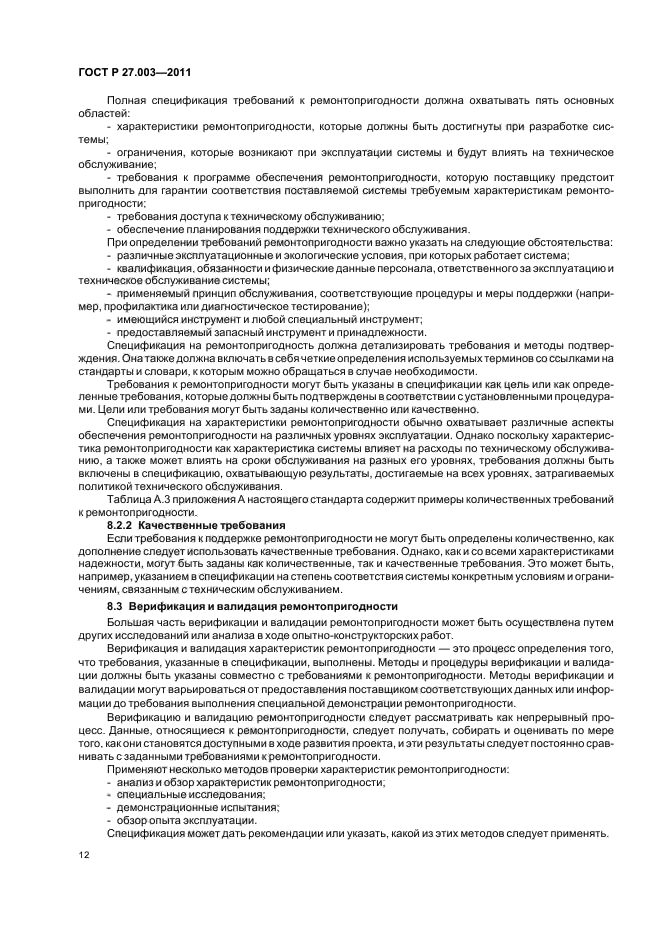 ГОСТ Р 27.003-2011