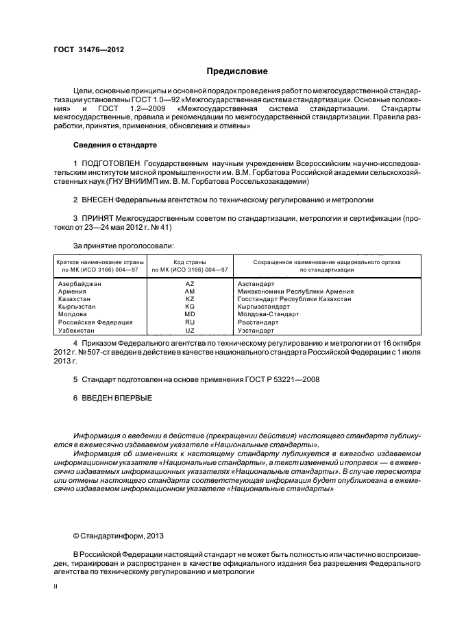 ГОСТ 31476-2012
