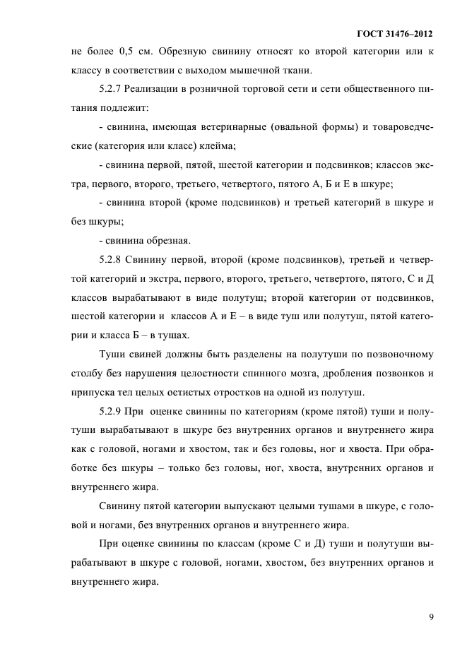 ГОСТ 31476-2012