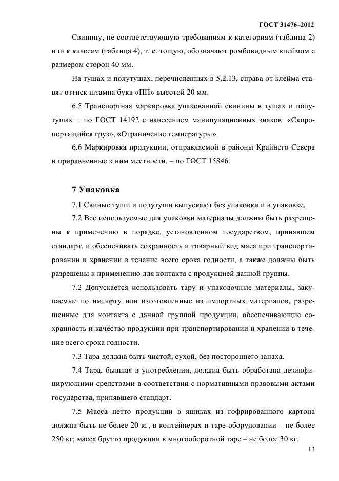 ГОСТ 31476-2012