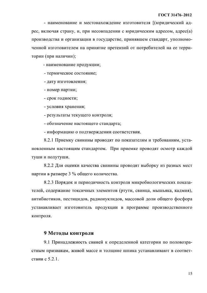 ГОСТ 31476-2012