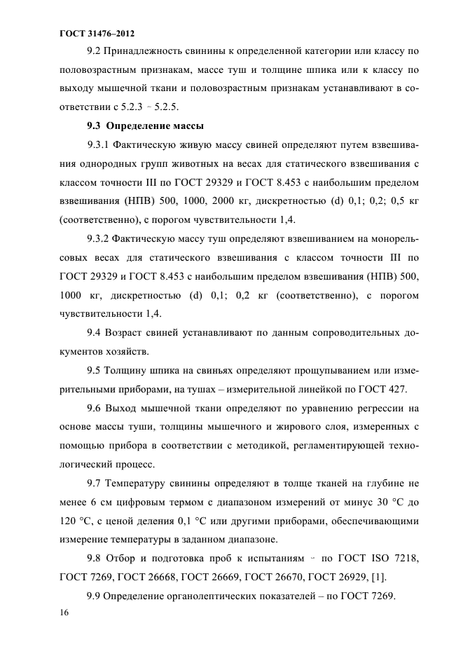ГОСТ 31476-2012
