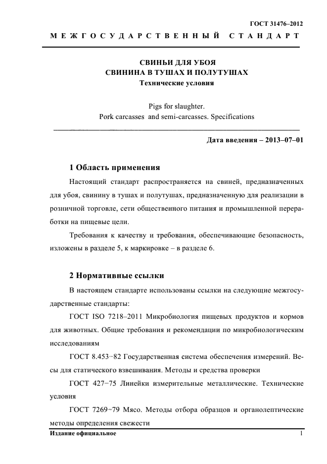 ГОСТ 31476-2012