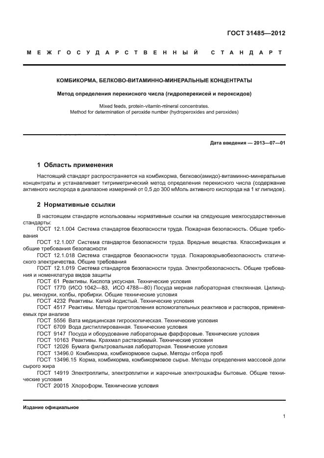ГОСТ 31485-2012