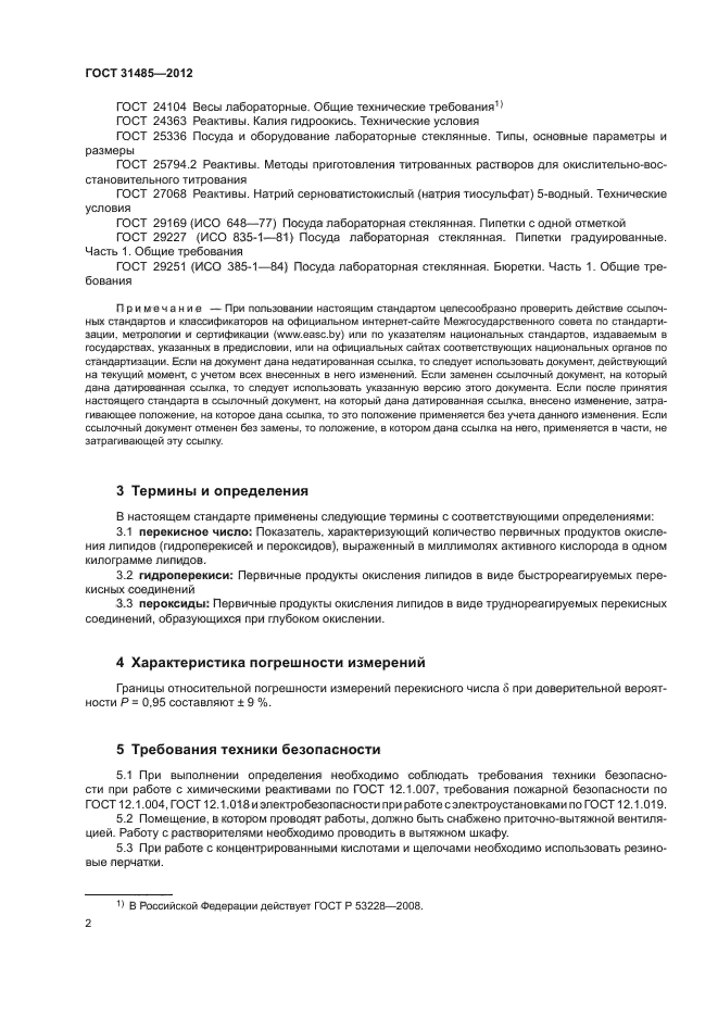 ГОСТ 31485-2012