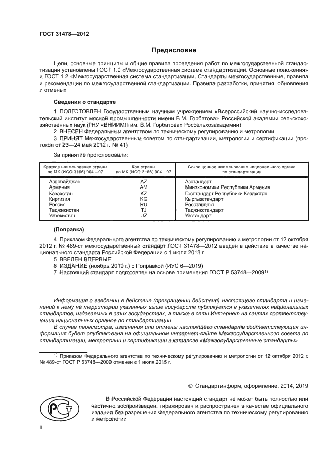 ГОСТ 31478-2012