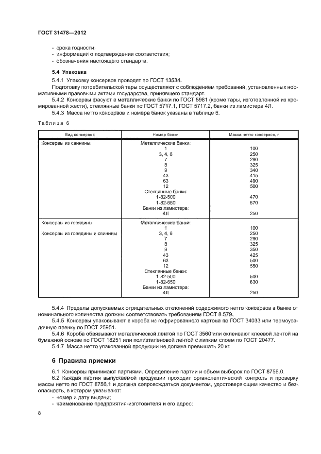 ГОСТ 31478-2012