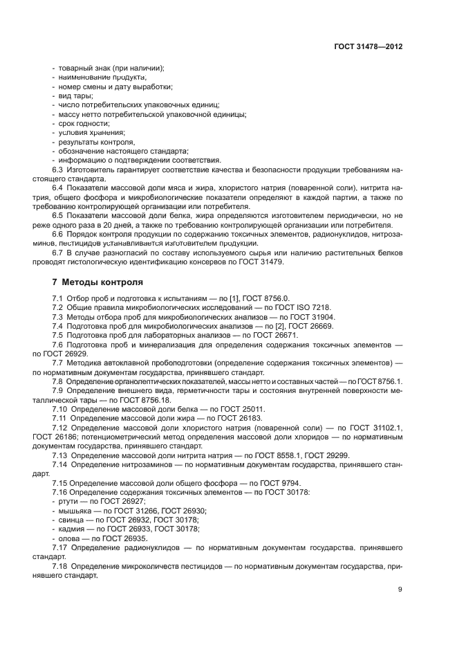 ГОСТ 31478-2012