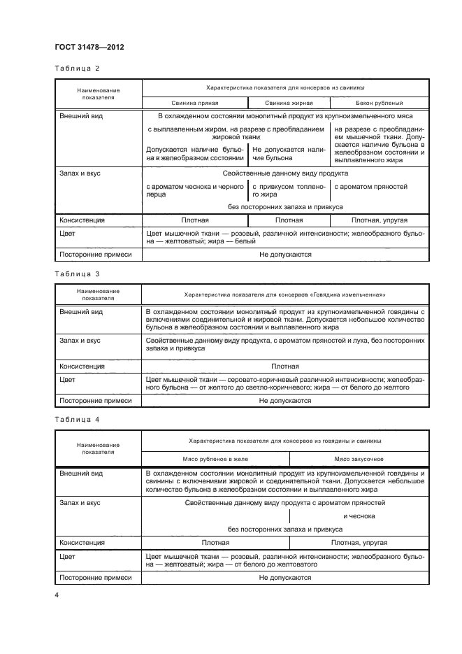 ГОСТ 31478-2012