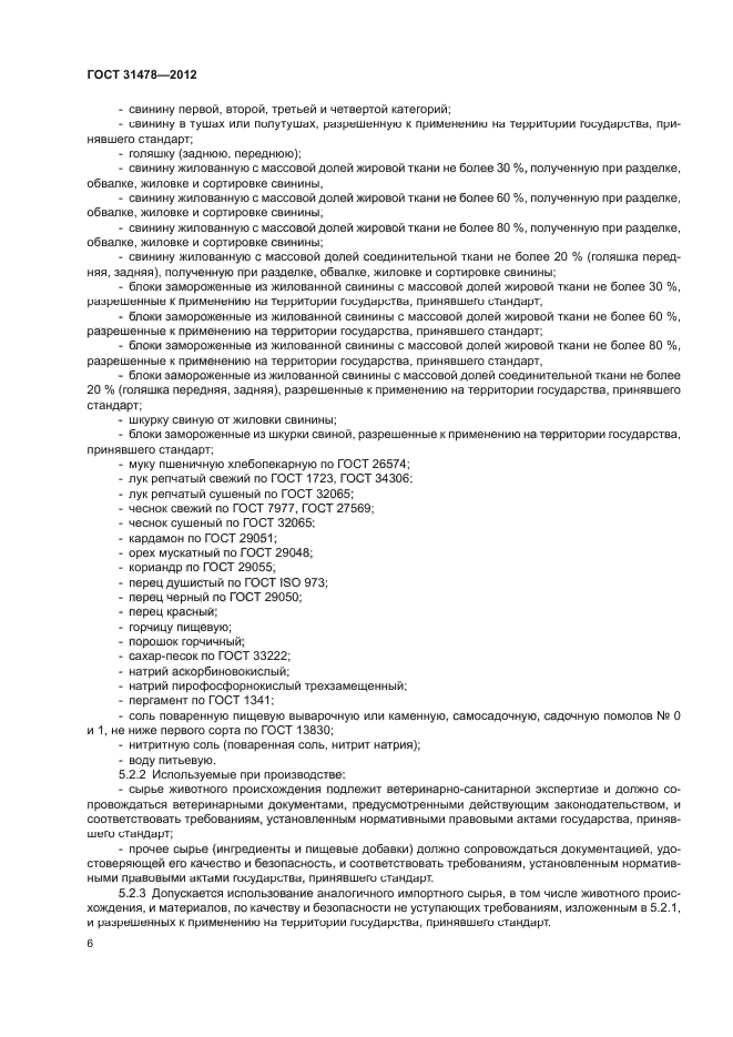 ГОСТ 31478-2012