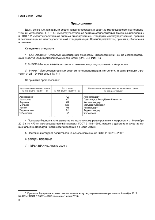 ГОСТ 31484-2012