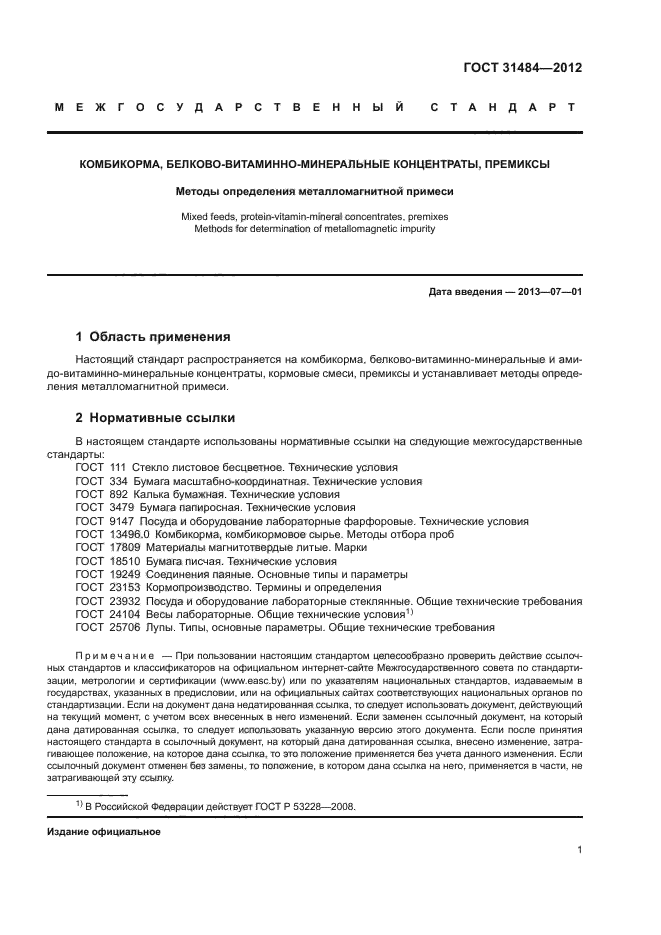 ГОСТ 31484-2012