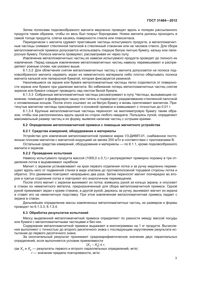 ГОСТ 31484-2012