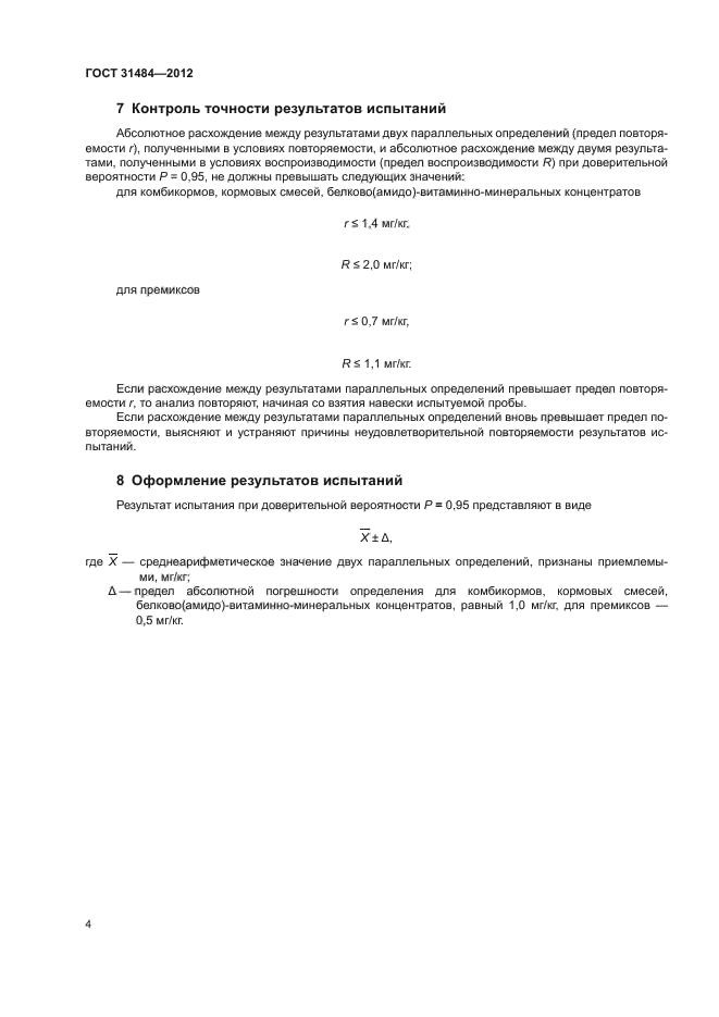 ГОСТ 31484-2012