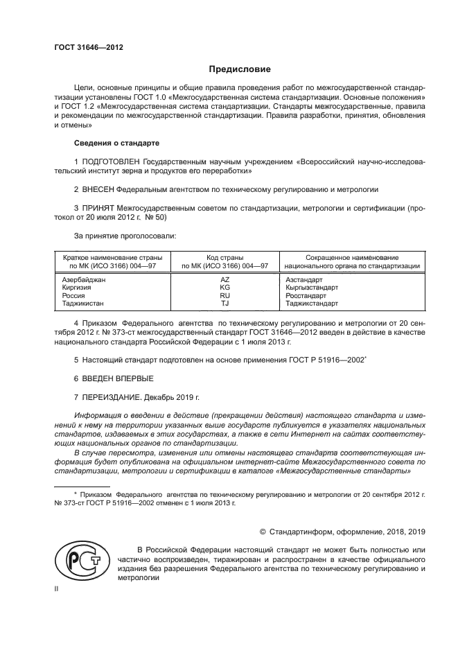 ГОСТ 31646-2012