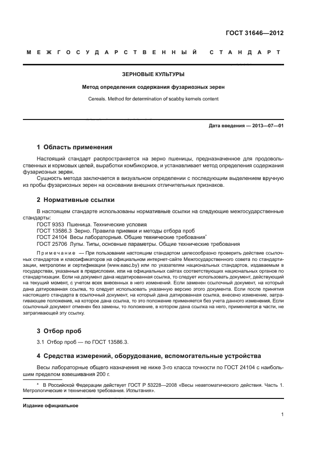 ГОСТ 31646-2012