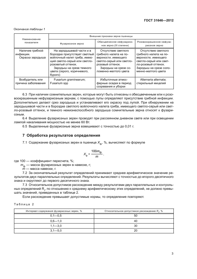 ГОСТ 31646-2012