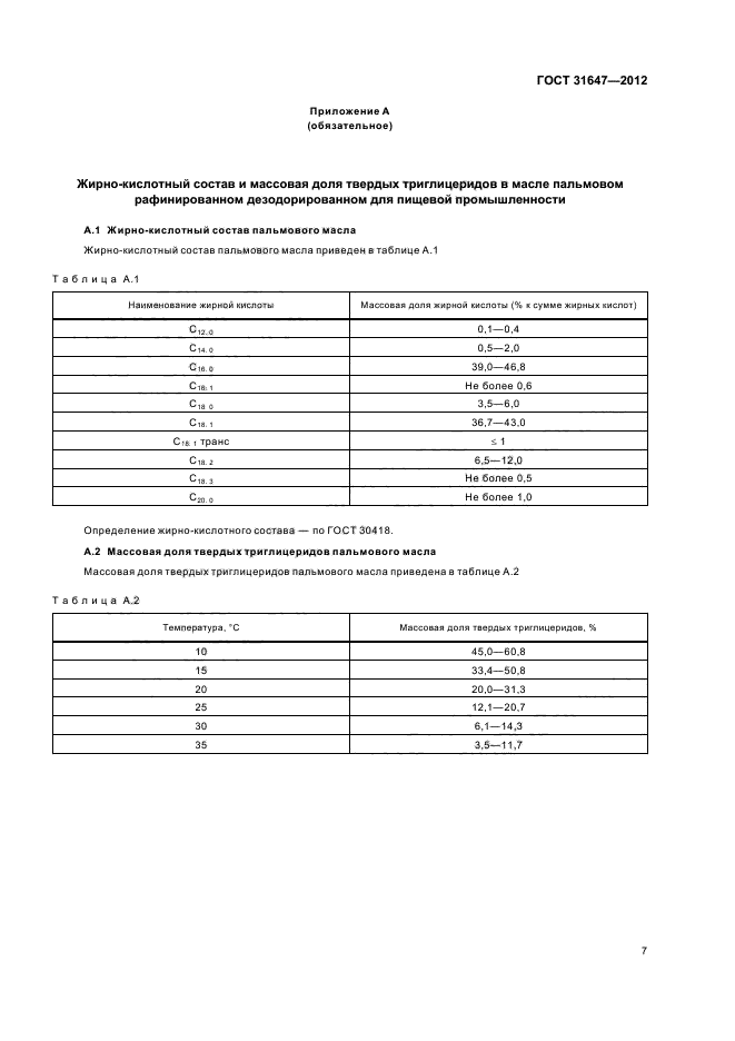 ГОСТ 31647-2012