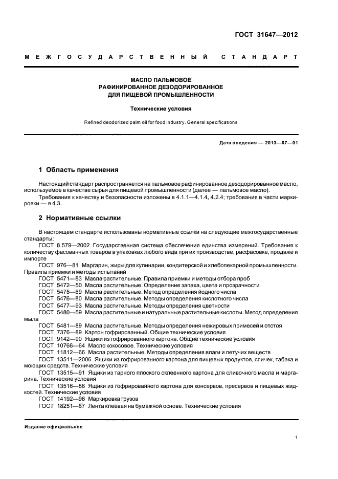 ГОСТ 31647-2012