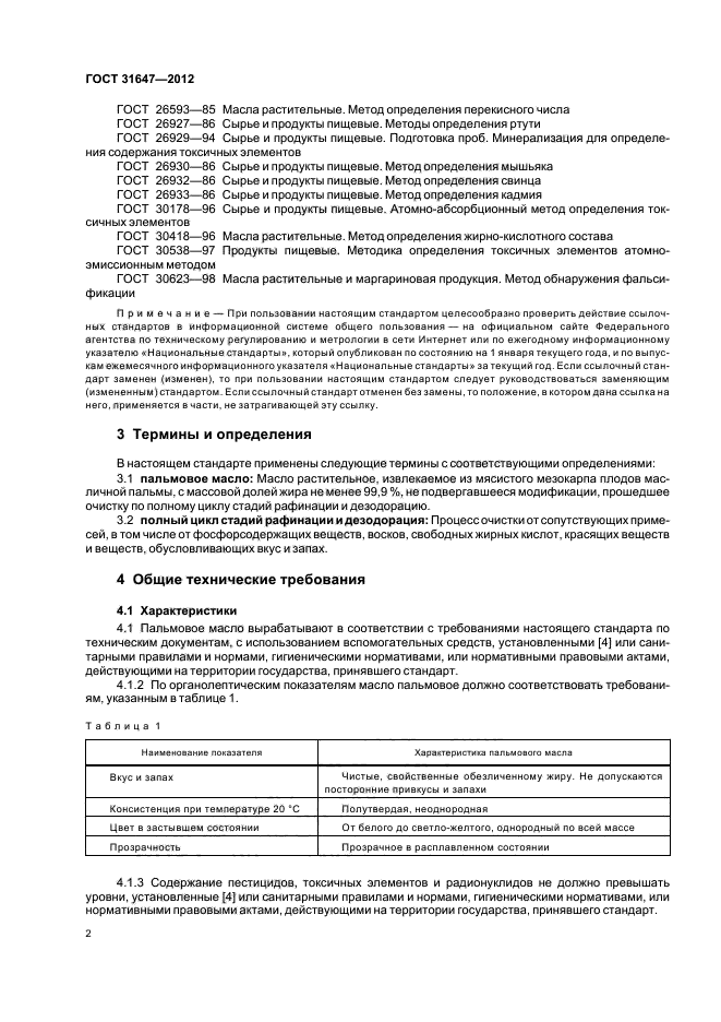 ГОСТ 31647-2012