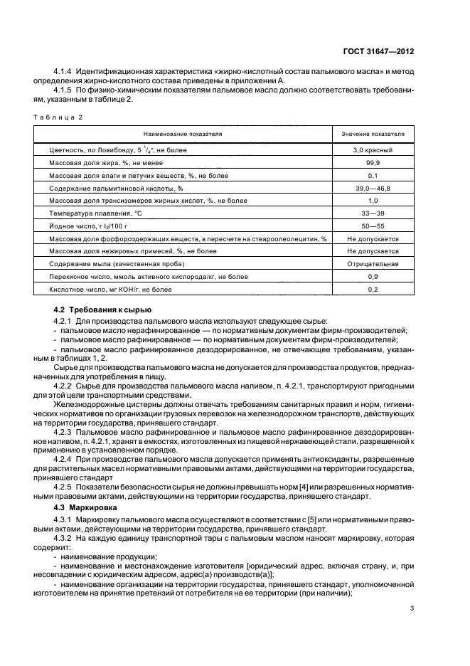 ГОСТ 31647-2012