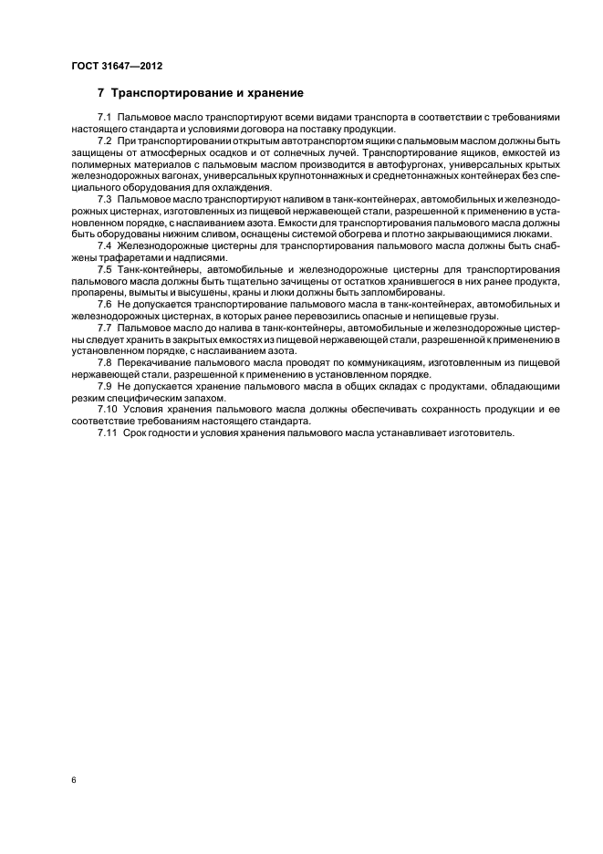 ГОСТ 31647-2012