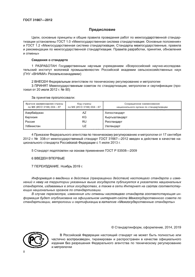 ГОСТ 31667-2012