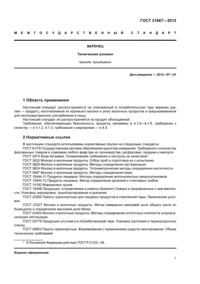 ГОСТ 31667-2012