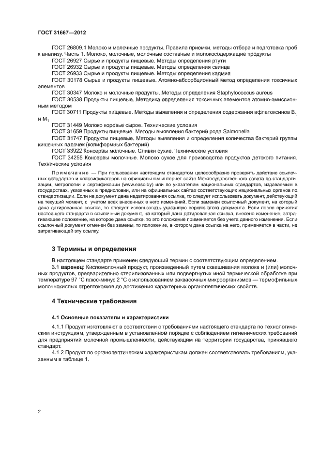 ГОСТ 31667-2012