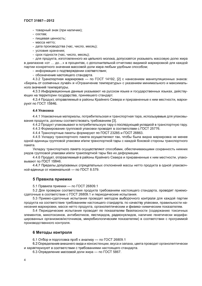 ГОСТ 31667-2012