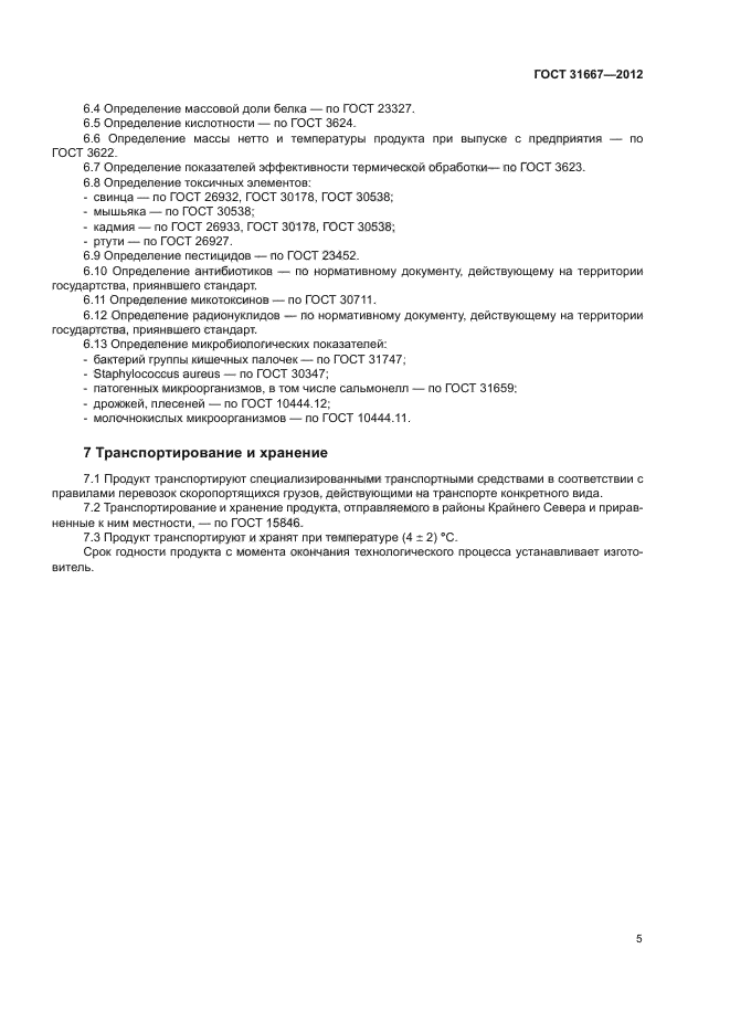 ГОСТ 31667-2012