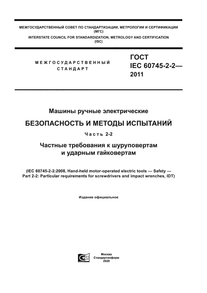 ГОСТ IEC 60745-2-2-2011