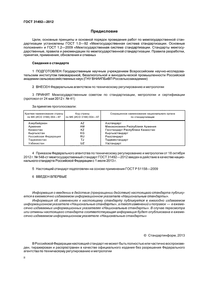 ГОСТ 31492-2012