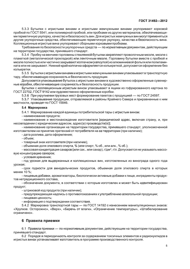 ГОСТ 31492-2012