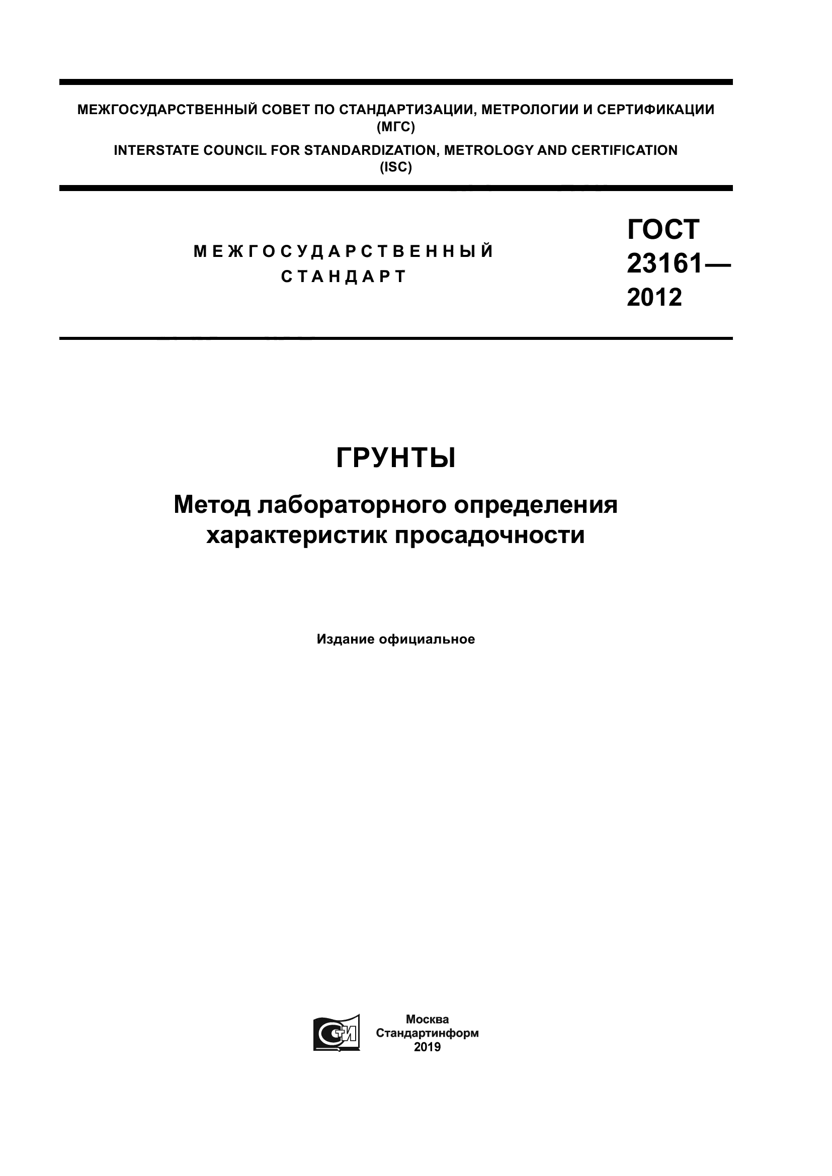 ГОСТ 23161-2012